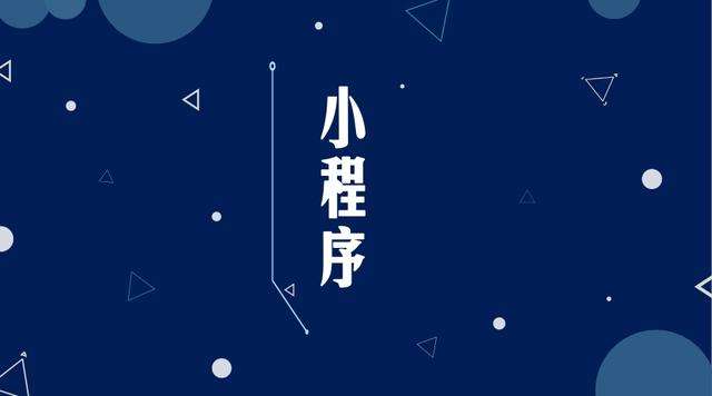 邛崃微信小程序开发公司分析企业如何发挥小程序的作用